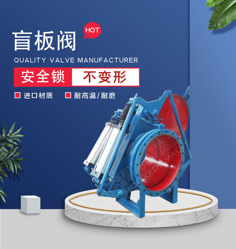 盲板閥 盲板閥
