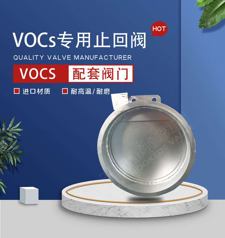 VOCs專用止回閥0825-加水印（yìn）+改違禁詞_01.jpg
