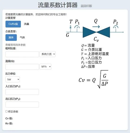 流量係數計算器 流量係數計算器